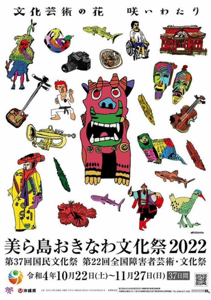 ミラクルくん「沖縄シリーズ」のイラストが「美ら島おきなわ文化祭2022」の公式ポスターに！